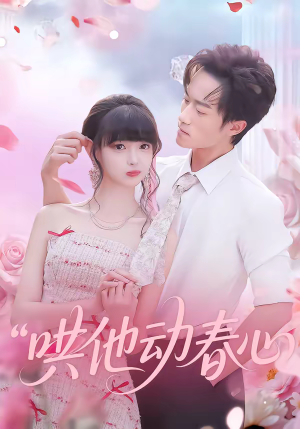 哄他动春心（87集）短剧全剧终限免畅刷