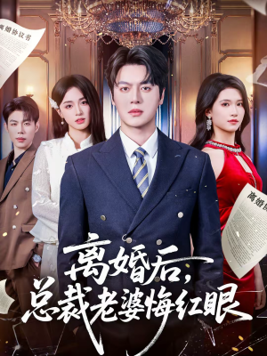 离婚后，总裁老婆悔红眼（61集）独家短剧资源免费分享