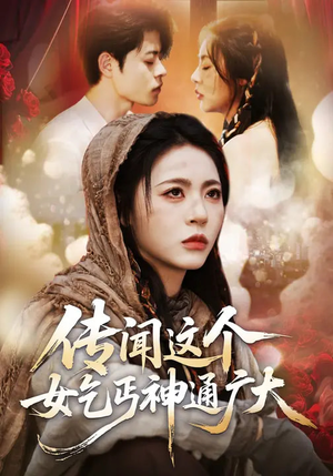 传闻这个女乞丐神通广大（86集）最火短剧火出新年味