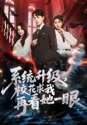 系统升级，校花求我再看她一眼（62集）短剧小说在线看