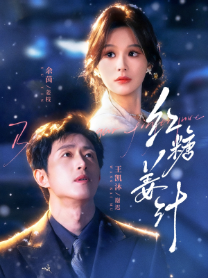 红糖姜汁（83集）红果短剧免费看后续