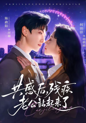 共感后，残疾老公站起来了（68集）精彩短剧等你来看