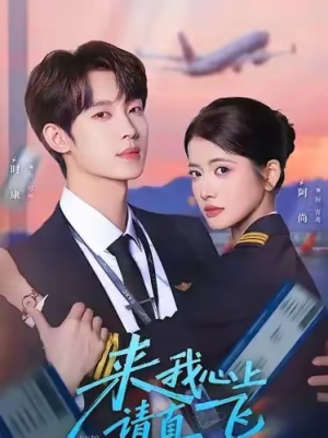 来我心上请直飞（67集）好看又精彩的短剧