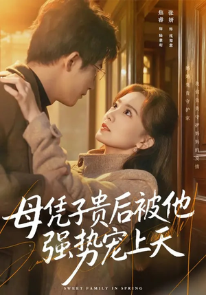 母凭子贵后被他强势宠上天（65集）短剧热播抢先看