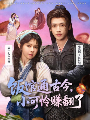 饭馆通古今，小可怜赚翻了（65集）高分佳作短剧免费看