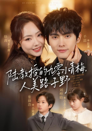 陆教授的九零小青梅，人美路子野（80集）最新火热短剧抢先看