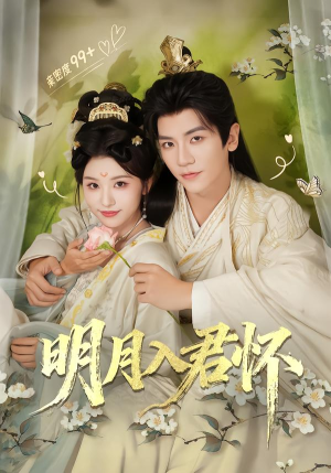 明月入君怀（70集）爆款短剧正在热播