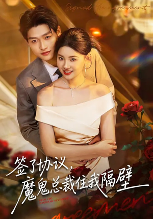 签了协议，魔鬼总裁住我隔壁（80集）这部短剧我爱了推荐平台