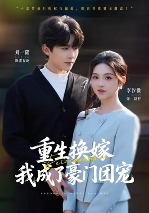 重生换嫁，我成了豪门团宠（65集）超好看短剧抢先看全集