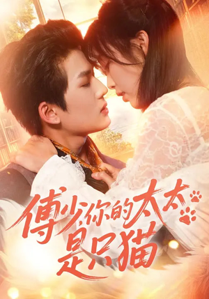 傅少，你的太太是只猫（64集）最新的短剧太好看了