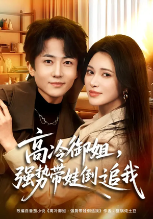 高冷御姐，强势带娃倒追我（80集）短剧全集都在这里免费看