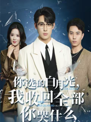 你选的白月光，我收回全部你哭什么（62集）免费的短剧就是爽