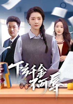 下乡千金不可辱（64集）全部免费看短剧的网站汇总