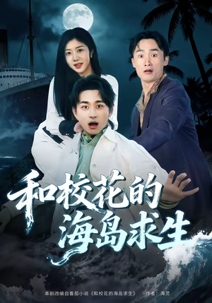 和校花的海岛求生（80集）短剧全集更精彩