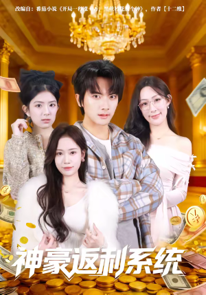 神豪返利系统（61集）短剧合集通宵追更版