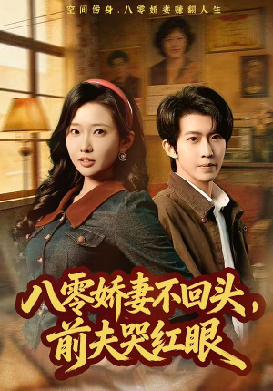 八零娇妻不回头，前夫哭红眼（65集）精彩短剧片段分享