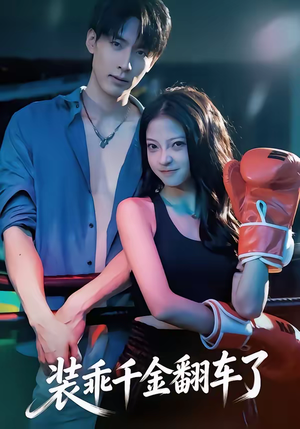 装乖千金翻车了（60集）每天更新精彩短剧