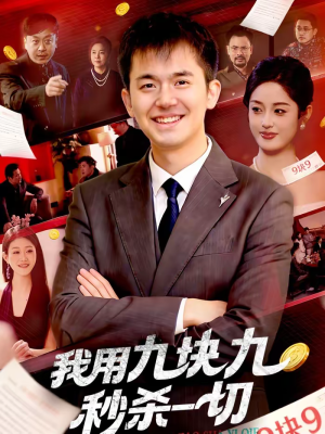 我用九块九秒杀一切（108集）在线免费看最新短剧