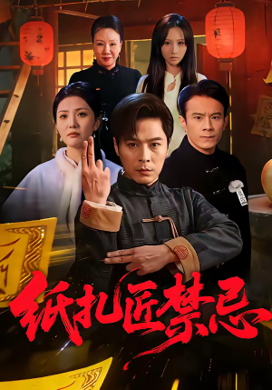 纸扎匠禁忌（58集）短剧高清画质免费体验