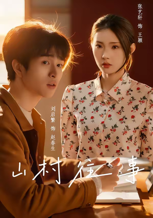 山村往事（53集）上头短剧一口气看完系列