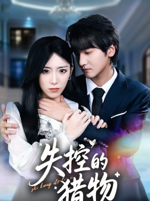 失控的猎物（80集）全集短剧免费观看无压力