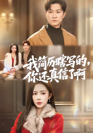 我简历瞎写的，你还真信了啊（62集）免费在线观看短剧大结局