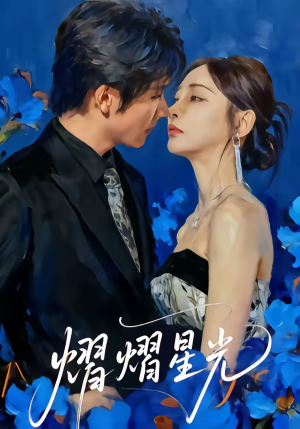 熠熠星光（67集）好看的短剧一定要分享