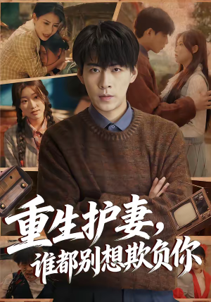 重生护妻，谁都别想欺负你（80集）韩国短剧精彩片段