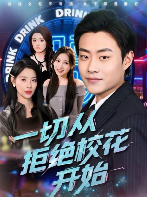 一切从拒绝校花开始（66集）每天分享短剧精彩片段