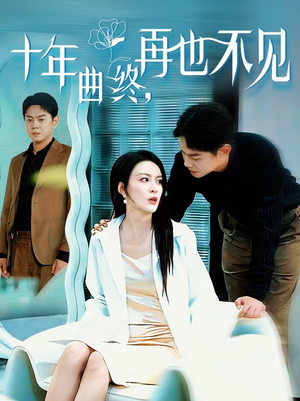 十年曲终，再也不见（57集）追短剧太上头了