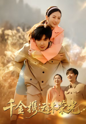 千金携运沐荣光（75集）好看又上头的短剧免费