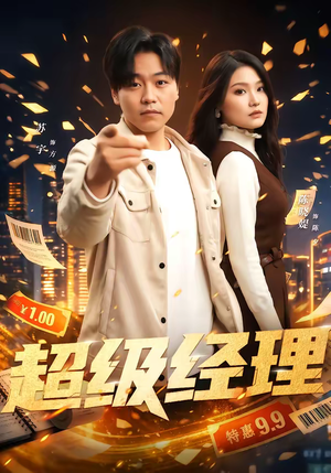 超级经理（64集）全集短剧免费在线观看