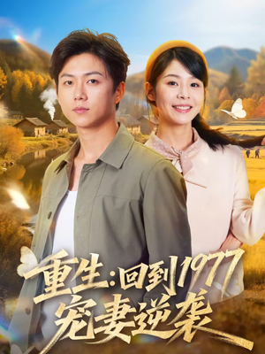 重生：回到1977当奶爸（76集）每天更新热门短剧
