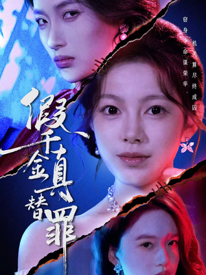 假千金真替罪（67集）一口气看到热门短剧全集