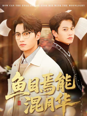鱼目焉能混月华（40集）更新短剧精彩不断