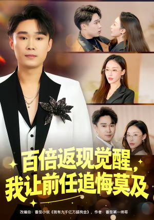 百倍返现觉醒，我让前任追悔莫及（80集）短剧让她替我爱你精彩后续