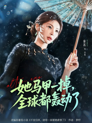 她马甲一掉，全球都轰动了（65集）重生短剧热门短剧推荐