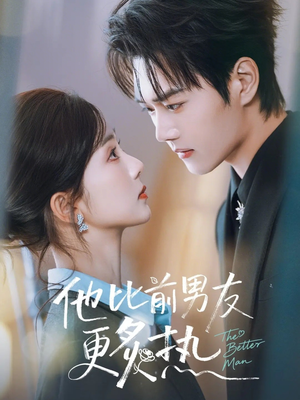 他比前男友更炙热（71集）简直不要太好看的短剧排行榜