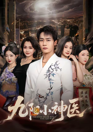 九阳小神医（71集）短剧全集秒播无卡顿