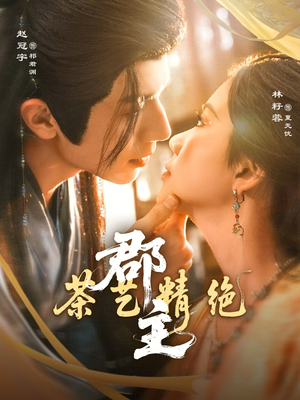 郡主茶艺精绝（84集）热门短剧推荐推荐