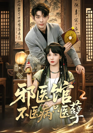 邪医馆不医病只医孽（80集）一口气追完的短剧列表汇总