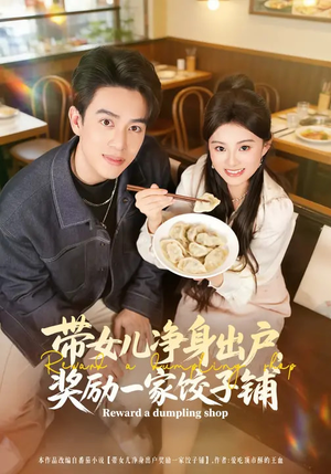 带女儿净身出户，奖励一家饺子铺（80集）免费观看最新热门短剧全集