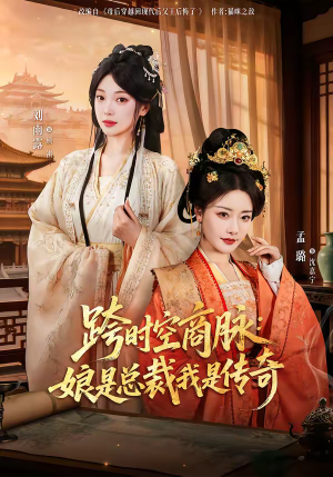 跨时空商脉：娘是总裁我是传奇（60集）穿越题材短剧免费看