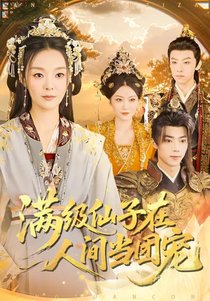 满级仙子在人间当团宠（89集）全网最火爆的短剧