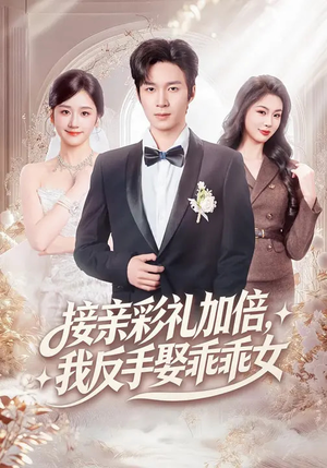 接亲彩礼加倍，我反手娶乖乖女（72集）每日短剧追不停