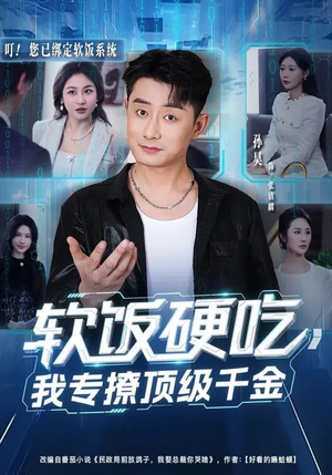 软饭硬吃，我专撩顶级千金（80集）免费观看全集的短剧网站精选