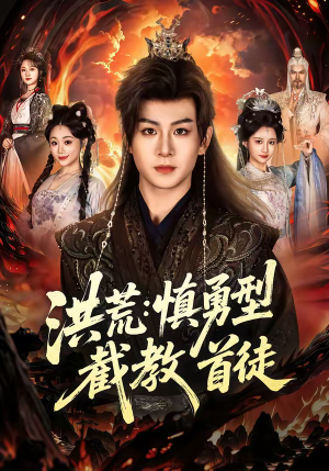 洪荒：慎勇型截教首徒（70集）好看又上头的短剧一起来追剧吧