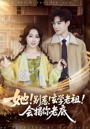 她！别惹！玄学老祖！会揭你老底（83集）免费观看全集的短剧网站推荐