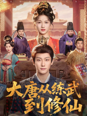 大唐，从练武到修仙（80集）短剧爆款全集在线播