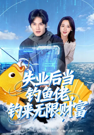 失业后当钓鱼佬，钓来无限财富（74集）高分短剧推荐值得一看